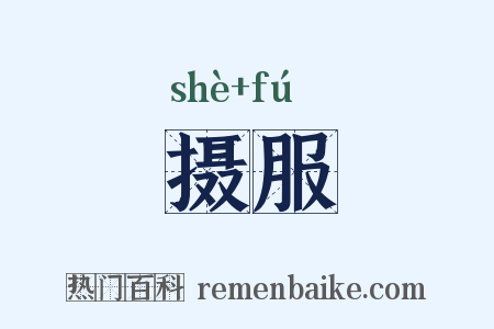 摄服是什么意思的图片